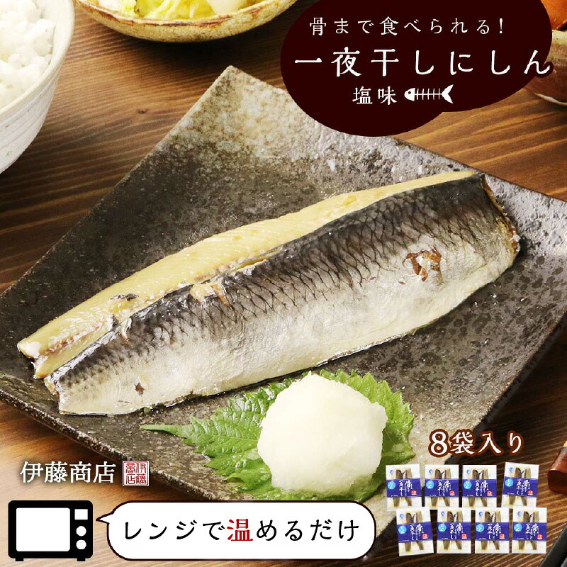【ふるさと納税】 骨まで食べられる！ アメリカ産 一夜干しにしん 塩味 ８袋 【 伊藤商店 】 にしん ニシン 鰊 魚 レンジ調理 レンジ ボイル レトルト 簡単調理 簡単 おかず お弁当 ご飯のお供 おつまみ つまみ 北海道 余市町 送料無料