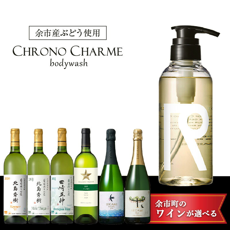 【ふるさと納税】【ワインが選べる！】余市産ぶどう使用 ボディウォッシュ ワイン セット リノ クロノシャルム 27,380円