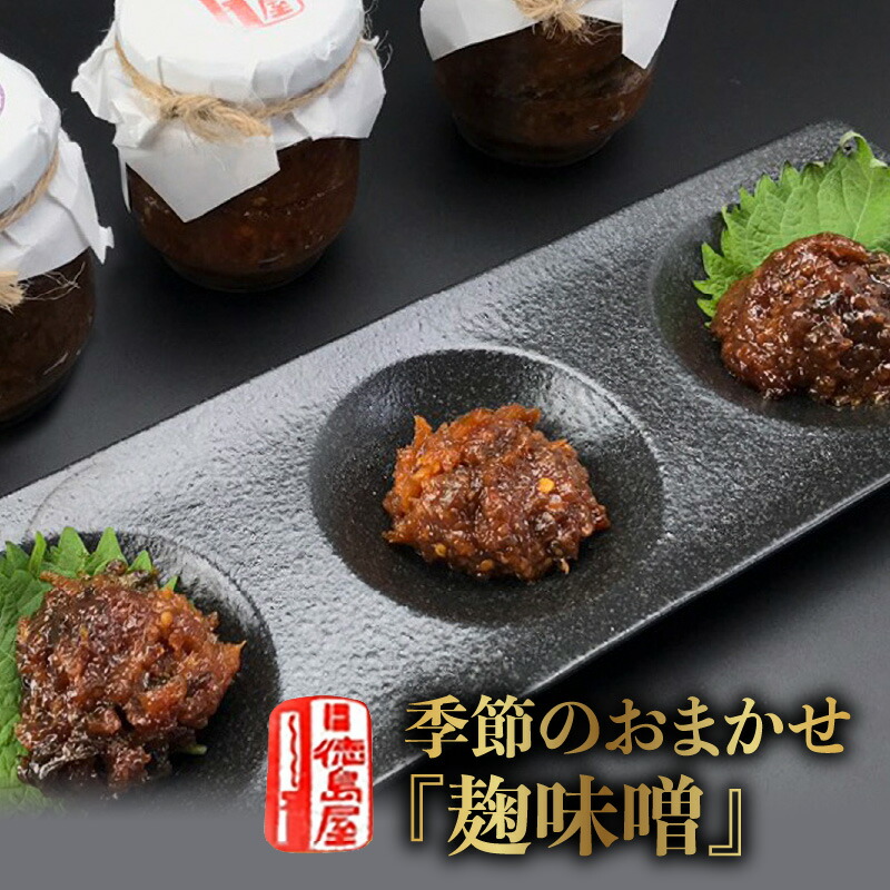 【ふるさと納税】徳島屋 季節のおまかせ 麹味噌 3種 セット みそ 麹 旨味 香味野菜 激辛 激辛唐辛子 冷奴 野菜 ごはん ごはんのお供 ラーメン 鍋 焼きおにぎり おかず ドレッシング パスタ 味噌汁 調味料 発酵 発酵食品 熟成 大豆 国産 お取り寄せ 北海道 余市町 送料無料 7,110円