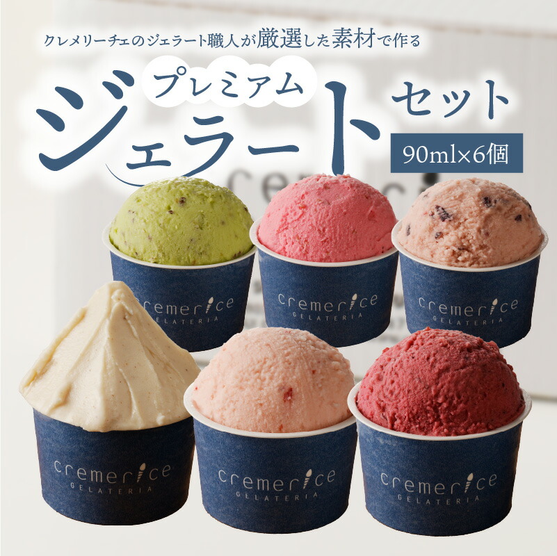 【ふるさと納税】 プレミアムジェラートセット 90ml × 6個 北海道ギフト ジェラート セット アイス アイスクリーム ジェラートセット ソルベ フルーツ デザート スイーツ プレゼント 贈り物 ギフト 北海道 余市町 送料無料