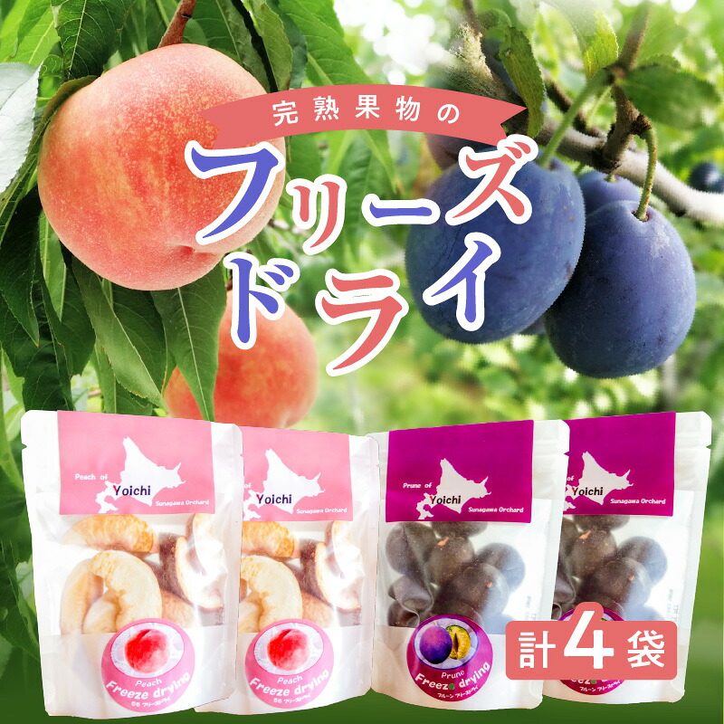 【ふるさと納税】余市の砂川果樹園が贈る 完熟果物のフリーズドライ 4点 もも プルーン セット シリアル ヨーグルト 紅茶 ご褒美 スイーツ 登山 間食 お取り寄せ フルーツ 北海道 余市町 送料無料|北海道余市町