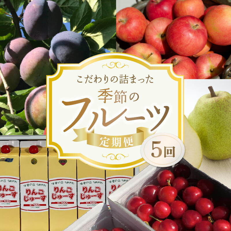 【ふるさと納税】【5回定期便】東谷農園 こだわり詰まった季節の フルーツ 定期便 さくらんぼ プルーン 洋梨 りんご りんごジュース 果物 果樹農家 季節 ギフト お取り寄せグルメ  北海道 余市 送料無料