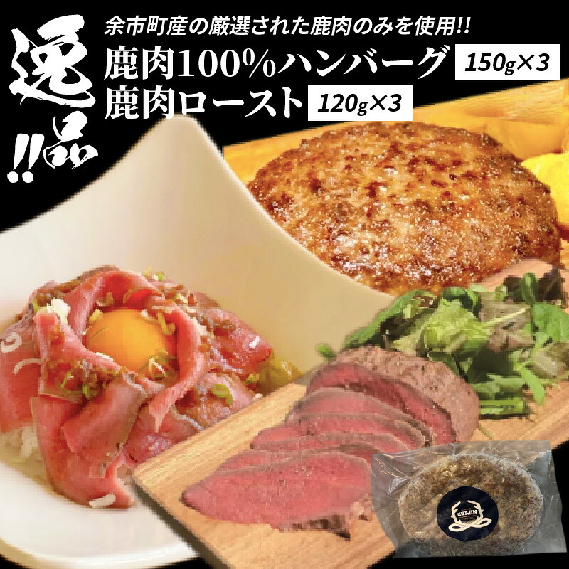 【ふるさと納税】逸品!鹿肉ロースト 120g × 3 鹿肉100%ハンバーグ 150g × 3セット ジビエ サラダ パスタ お取り寄せ 北海道 余市町 送料無料|北海道余市町