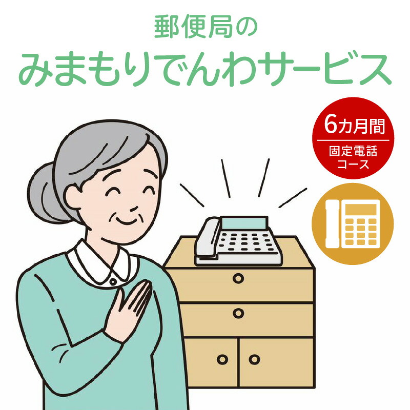 【ふるさと納税】 郵便局 「 みまもりでんわサービス （ 固定電話 コース ） 」 6カ月間 見守り サポート 電話 サービス 支援 お年寄り 高齢者 安否確認 代行 家族 見守り電話 見守り電話サービス 北海道 余市町｜北海道余市町 15,400円