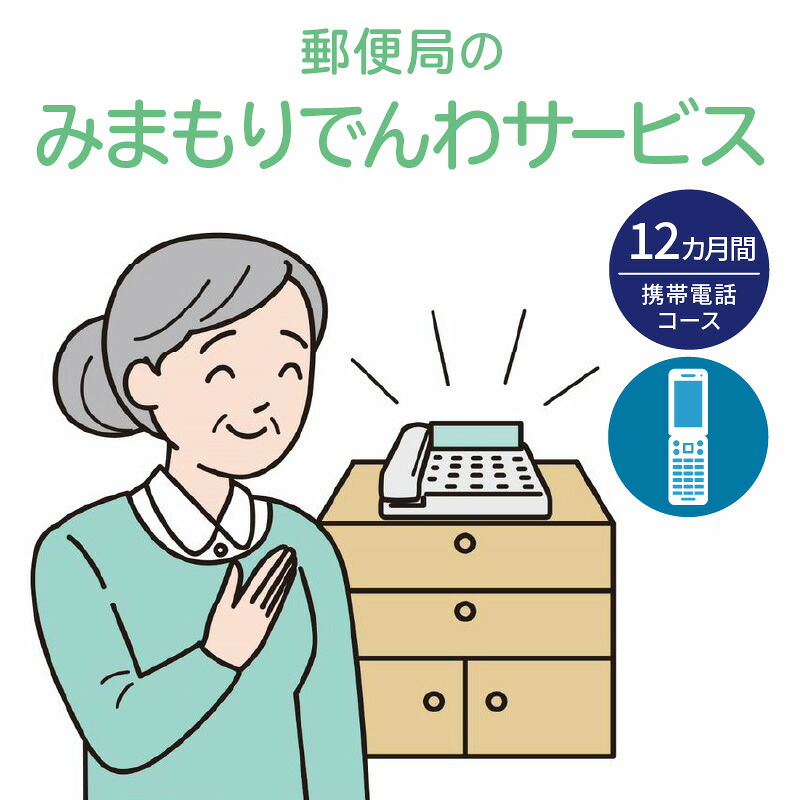 【ふるさと納税】 郵便局 「 みまもりでんわサービス （ 携帯電話コース ） 」 12カ月間 見守り サポート 電話 サービス 支援 お年寄り 高齢者 安否確認 代行 家族 見守り電話 見守り電話サービス 北海道 余市町｜北海道余市町