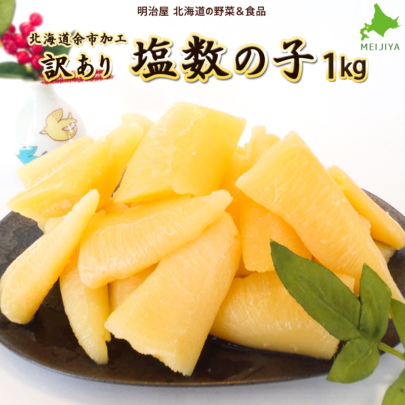 【ふるさと納税】高評価★4.87 北海道 余市 加工 訳あり 塩数の子 1kg 魚卵 魚介 海鮮 おつまみ お取り寄せ 魚介 正月 おせち お祝い 食感 お寿司 お歳暮 お中元 魚卵 歯ごたえ 鰊 内祝 御祝 ご挨拶 お土産 プレゼント 北海道 酒 忘年会 元旦 北海道 余市町 送料無料
