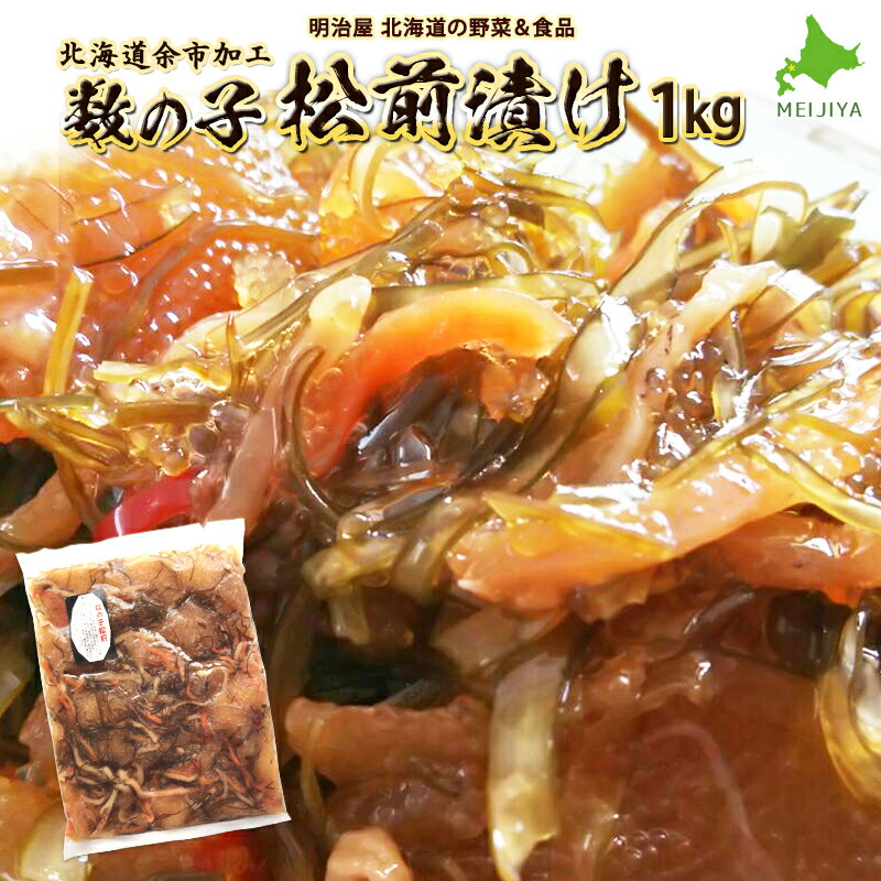 【ふるさと納税】松前漬け 1kg 魚卵 魚介 昆布 海鮮 数の子 人参 いか おつまみ おせち ご飯のお供 ごはんのおとも おかず 郷土料理 お歳暮 お中元 お正月 年末年始 手巻き寿司 ニシン まつまえづけ 真昆布 ギフト 酒の肴 保存食 お茶漬け お取り寄せ 北海道 余市町 送料無料