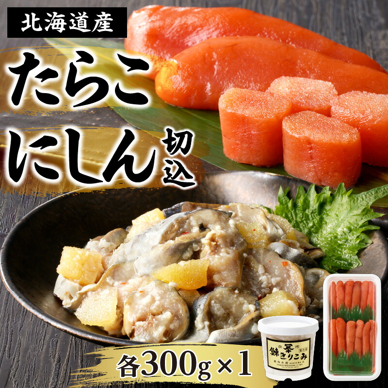 【ふるさと納税】北海道産「すけとうだら」を原料とした 紅葉子（たらこ）300g にしん切込300g 北海道 余市町 送料無料｜北海道余市町 9,230円