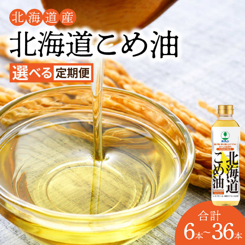 【ふるさと納税】選べる定期便 ホクレン北海道コメ油（600g×6本 ～ 36本）ホクレン こめ油 油 北海道米 食用油 家庭用 炒め物 揚げ物 天ぷら ドレッシング 健康食品 料理 調味料 ギフト お取り寄せ 北海道 余市町 送料無料