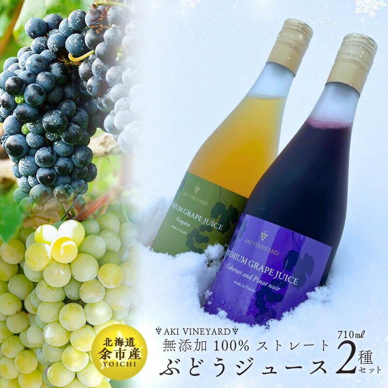 【ふるさと納税】無添加 100％ストレート ぶどうジュース 710ml カベルネ・ナイアガラ 各1本 化粧箱入り 安芸農園 ジュース ギフト 北海道産 夏 夏ギフト 北海道 余市町 送料無料 18,750円