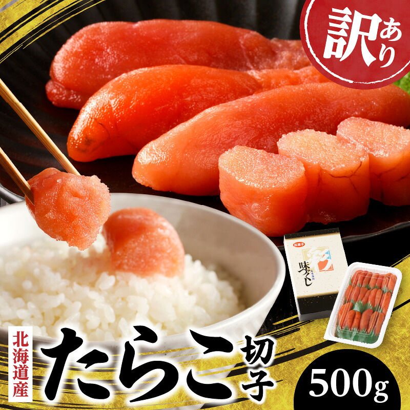 【ふるさと納税】【訳あり品】 北海道産「すけとうだら」を原料とした 紅葉子（たらこ）切子500g 北海道 余市町 送料無料