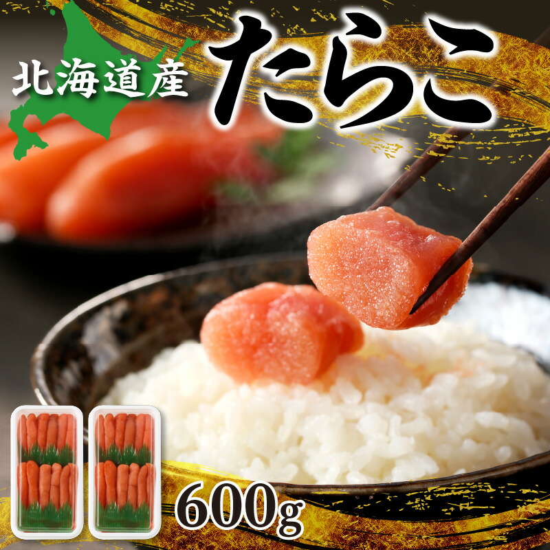 【ふるさと納税】北海道産 すけどうだら を原料とした紅葉子 ( たらこ ) 等級1等 600g ごはんのお供 おにぎり おむすび 釣りたらこ たらこパスタ お茶漬け 飲み会 宅飲み 実家 調味料不用 自然風味 北海道 余市町 送料無料