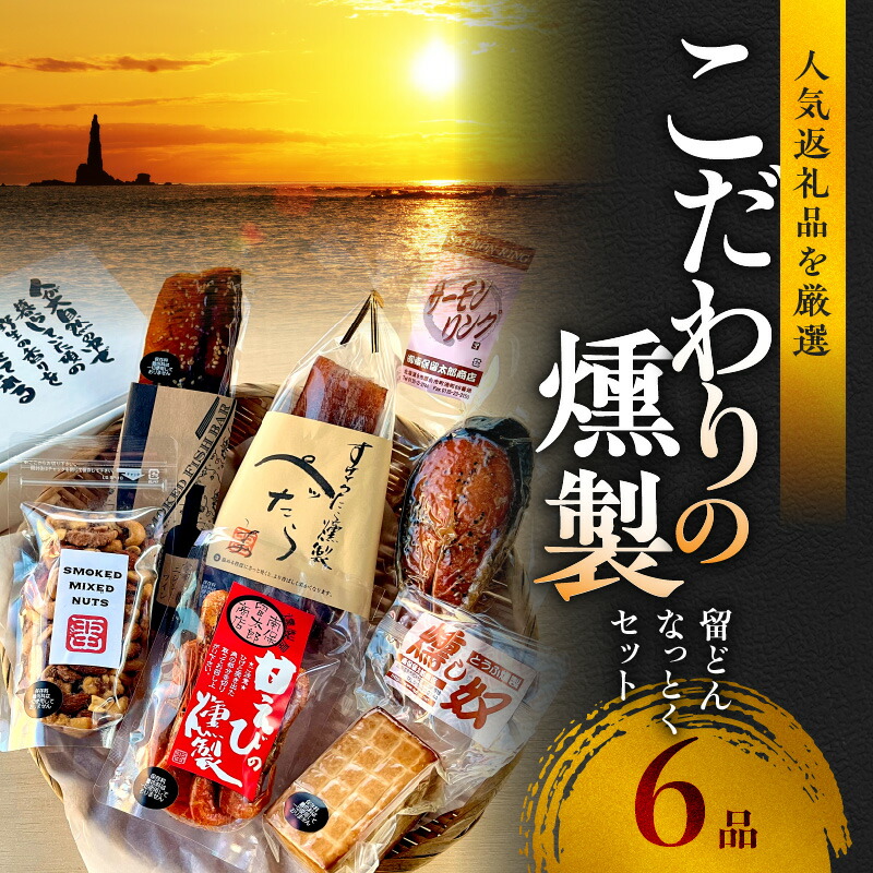 【ふるさと納税】こだわりの6品 留どんなっとくセット【甘えびの燻製、サーモンリング、スモークフィッシュバー、燻製ミックスナッツ、ぺったら、燻し奴】
