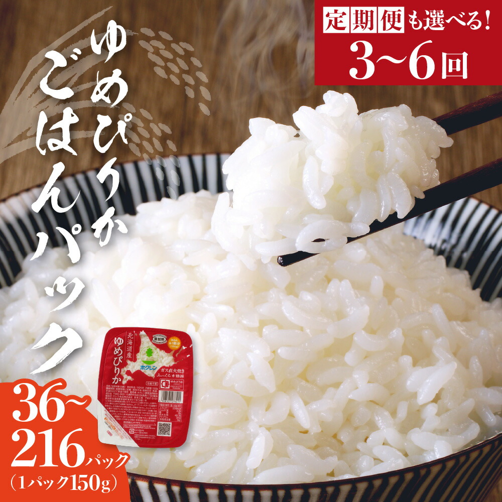 【ふるさと納税】 選べる定期便  炊かずにおいしい ごはんパック ホクレンゆめぴりか（150g×36個 ～ 216個） 保存食 ホクレン ゆめぴりか 米 パック ごはん 備蓄 防災 レトルト 保存 レンジ 簡単 手軽 一人暮らし 常温 白米 非常食 北海道 余市町 送料無料