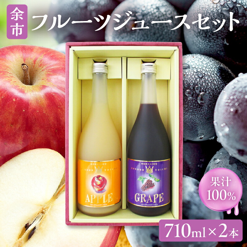 【ふるさと納税】余余市フルーツジュースセット 710ml 合計2本 りんごブレンド・ぶどうブレンド×各1本 ストレート ギフト 北海道産 北海道 余市町 送料無料