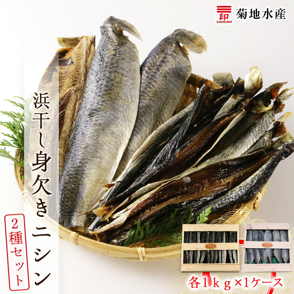 【ふるさと納税】浜干し身欠きニシン◆２種セット◆＜菊地水産＞1kg 魚介 魚介類 海産物 海鮮 国産 にしん 魚 塩焼き ?油漬け みそ漬け 煮物 おつまみ 肴 おかず カルシウム 干し 干物 ひもの 干物セット ソフト 鰊 珍味 加工品 ギフト お取り寄せ 北海道 余市町 送料無料