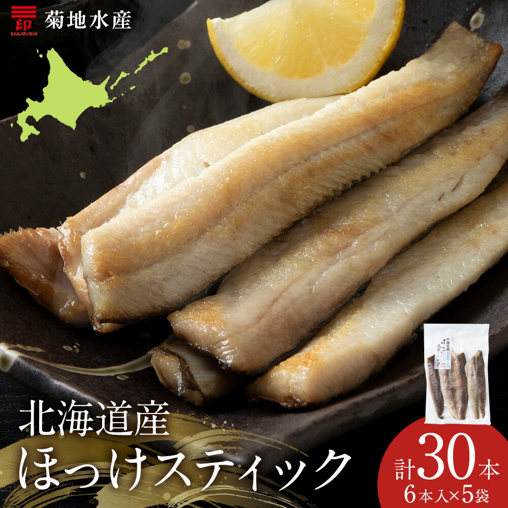 【ふるさと納税】＼ 皮まで旨い！ ／ ほっけスティック 6本入 5袋 菊地水産 ほっけ ホッケ 魚 冷凍 焼き魚 海鮮 ご当地グルメ 肴 おつまみ ご飯 晩酌 日本酒 ビール 焼酎 酎ハイ 個包装 真空パック お取り寄せ 7,000円 7000円 お買い物マラソン 北海道 余市町 送料無料料