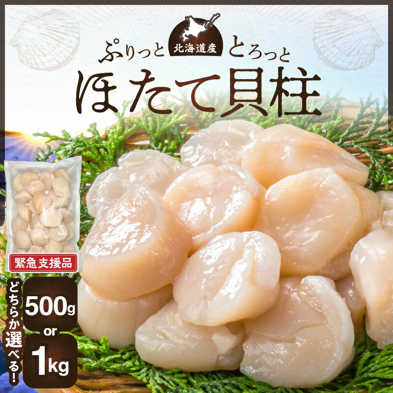 【ふるさと納税】【緊急支援品】北海道産 ほたて 貝柱 500g or 1kg 新鮮 肉厚 食感 食べごたえ抜群 甘い 冷凍 刺し身 海鮮丼 バター焼き オホーツク産 海鮮 魚介類 貝 中国禁輸 生食用 ほたて貝柱 お取り寄せ 送料無料 北海道 余市町