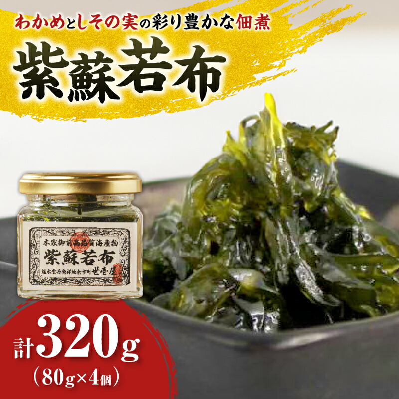 【ふるさと納税】＼ わかめとしその実の絶妙なハーモニー ／ 紫蘇若布 320g ( 80g × 4本 ) ワカメ シソ しそわかめ 紫蘇若布 佃煮 お茶漬け おにぎり お弁当 ギフト 贈り物 手土産 お土産 ご飯のお供 お買い物マラソン 7000円 買い回り 世壱屋 北海道 余市町 送料無料