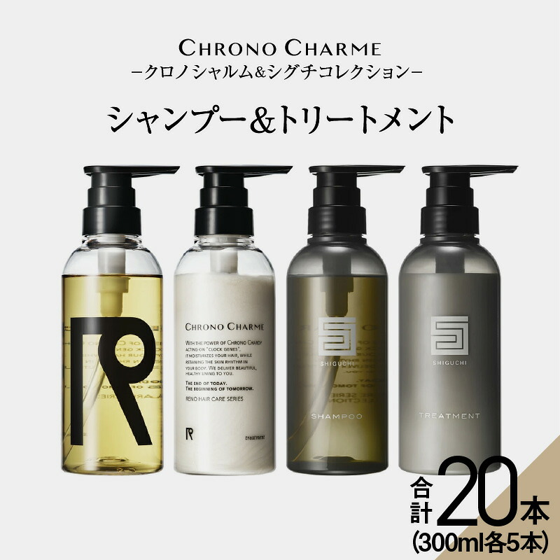 【ふるさと納税】 メディア掲載多数【合計20本】リノ クロノシャルム CC・SC シャンプー ＆ トリートメント 300ml&times;各5本｜北海道余市町