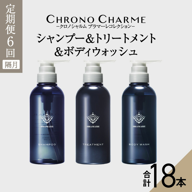 【ふるさと納税】メディア掲載多数【定期便年6回】ブラマーレコレクション シャンプー ＆ トリートメント & ボディウォッシュ 合計18本 300ml&times;各1本&times;6回 【リノ クロノシャルム】 頭皮 ケア 整える お風呂 バスグッズ 濃密な泡 美容室 北海道 余市町 送料無料｜北海道余市町 162,000円