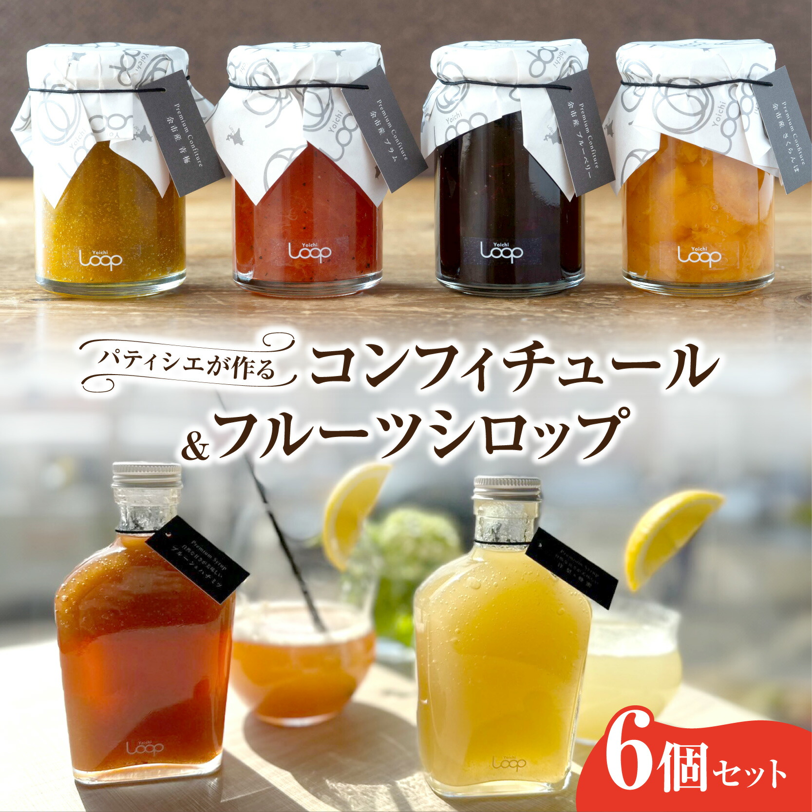 【ふるさと納税】 余市町産 フルーツ 「 パティシエが作る コンフィチュール ＆ フルーツシロップ 」 6個 セット 国産 北海道産 北海道 余市町 送料無料