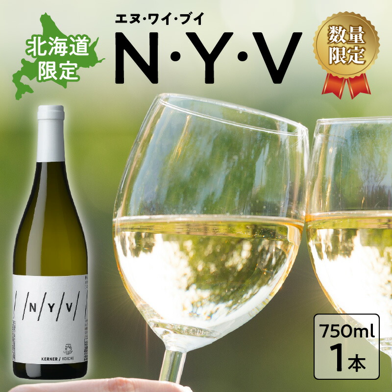 【ふるさと納税】数量限定 ＆ 北海道限定 N・Y・V（エヌ・ワイ・ブイ）余市ケルナー 白ワイン 辛口 マスカットのような余韻 魚料理 ニッカ余市ヴィンヤード ワイン 贈り物 ギフト プレゼント 敬老の日 お取り寄せ 北海道 余市町 送料無料