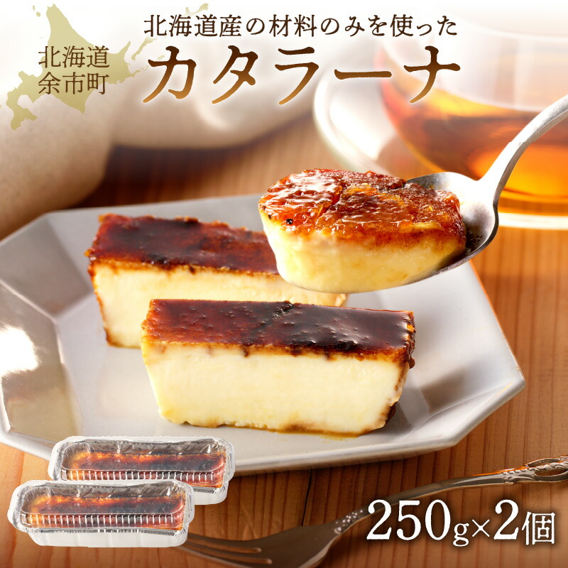 【ふるさと納税】カタラーナ北海道産 2個入250g 20cm×8cm/合計500g MareBlu マーレブルー 詰め合わせ お取り寄せ スイーツ集まり パーティー こだわり キャラメリゼ 誕生日 大切な日 女子会 プチギフト ケーキ 内祝い 焼きプリン 濃厚 お返し 冷凍|北海道余市町