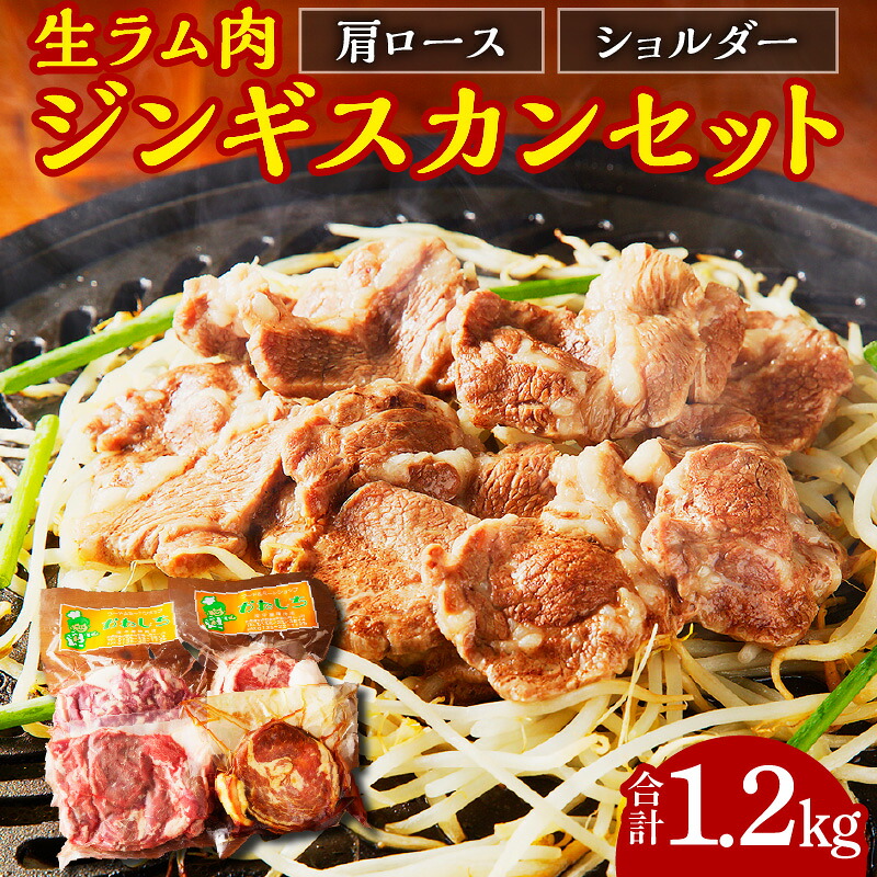 【ふるさと納税】道民のソウルフード！なまら美味しい！ ジンギスカン セット 1.2kg 【生ラム肩ロース300g、生ラムショルダー300g、ラムショルダーロール600g (味付けなし300g、味付けあり300g)】 ダイエットにもおすすめ 北海道 余市町 送料無料｜北海道余市町 13,300円