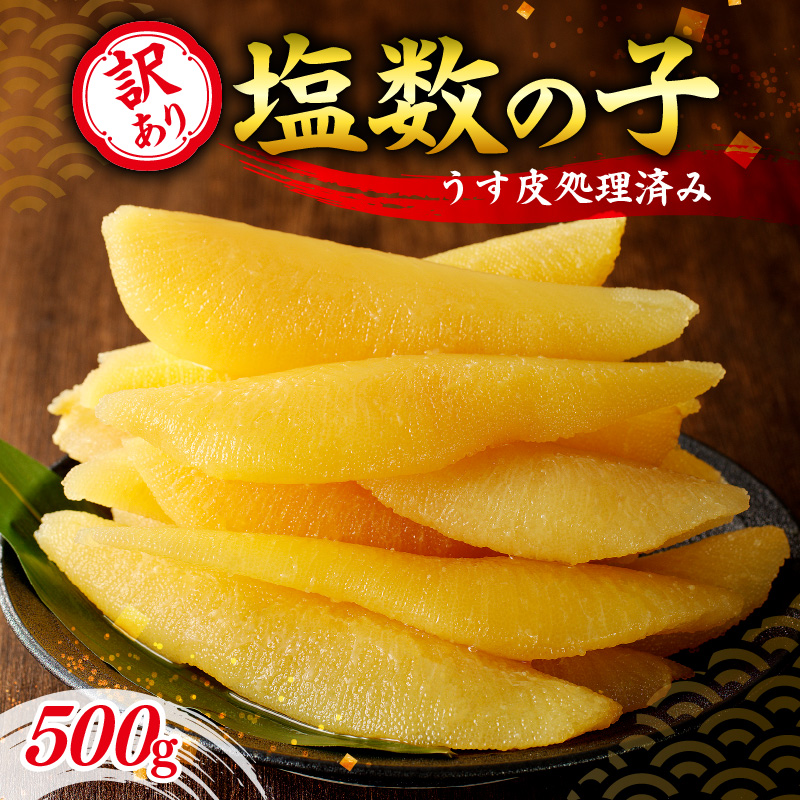 【ふるさと納税】高評価★4.79 訳アリ 塩数の子 500g （ うす皮剥き ） 訳あり 数の子 魚卵 魚介 海鮮 おつまみ お取り寄せ 魚介 正月 元旦 おせち お祝い お寿司 お歳暮 お中元 歯ごたえ 鰊 内祝 御祝 ご挨拶 お土産 プレゼント おつまみ 北海道 余市町 送料無料