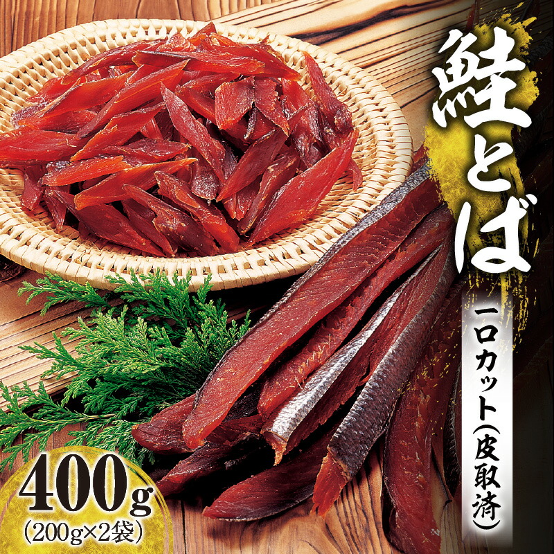 【ふるさと納税】＼ 一度食べたらやみつきに！ ／ 鮭とば 1口カット ( 皮取済 ）400g (200g × 2袋)【 数量限定 】冷凍 おやつ おつまみ 酒の肴  女子会 飲み会 新年会 集まり 実家 手土産 7,000円 7000円 お買い物マラソン 北海道 余市町 送料無料