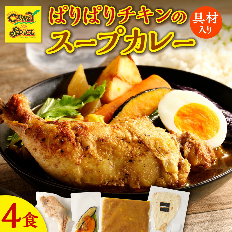 楽天市場】【ふるさと納税】【ナン付き！】 パリパリチキンのスープ