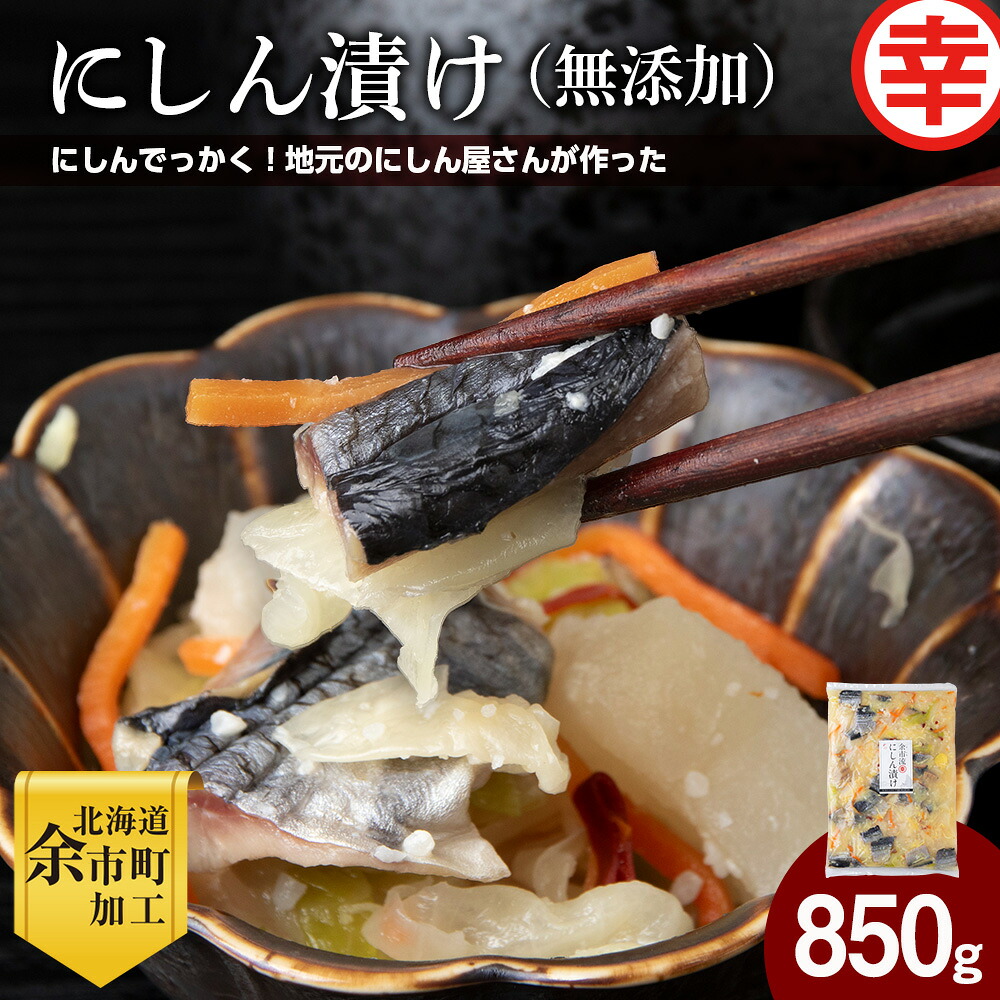 【ふるさと納税】にしん屋の樽入りにしん漬け ( 無添加 ) 850g にしん ニシン 漬物 つけもの ごはん ご飯 ごはんのお供 おかず おつまみ キャベツ 大根 にんじん 米糀 身欠きにしん 野菜漬け 伝統の味 発酵食品 海鮮 お取り寄せ 北海道 余市町 送料無料|北海道余市町