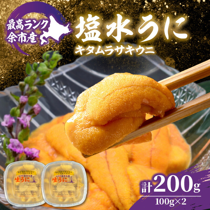 【ふるさと納税】【先行予約：2025年6月以降発送】余市産最高ランク「塩水うに ( キタムラサキウニ ) 」 100g × 2個 余市産 うに 塩水パック 高品質 厳選 海鮮 グルメ 特産品 名産品 産地直送 鮮度 ギフト 贈答品 料亭 寿司 北海道 余市町 送料無料
