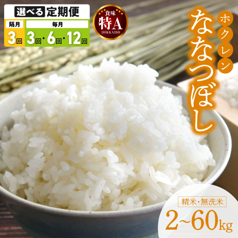 【ふるさと納税】 ななつぼし 令和7年産 【選べる定期便】 ホクレン 【 精米 ・ 無洗米 】 内容量と配送回数が選べる！ 米 特A 北海道産 ごはん 単一原料米 お米 人気 ブランド 北海道米 道産米 白米 定期便 2kg 4kg 5kg 6kg10kg 15kg 20kg 北海道 余市町 送料無料｜北海道余市町