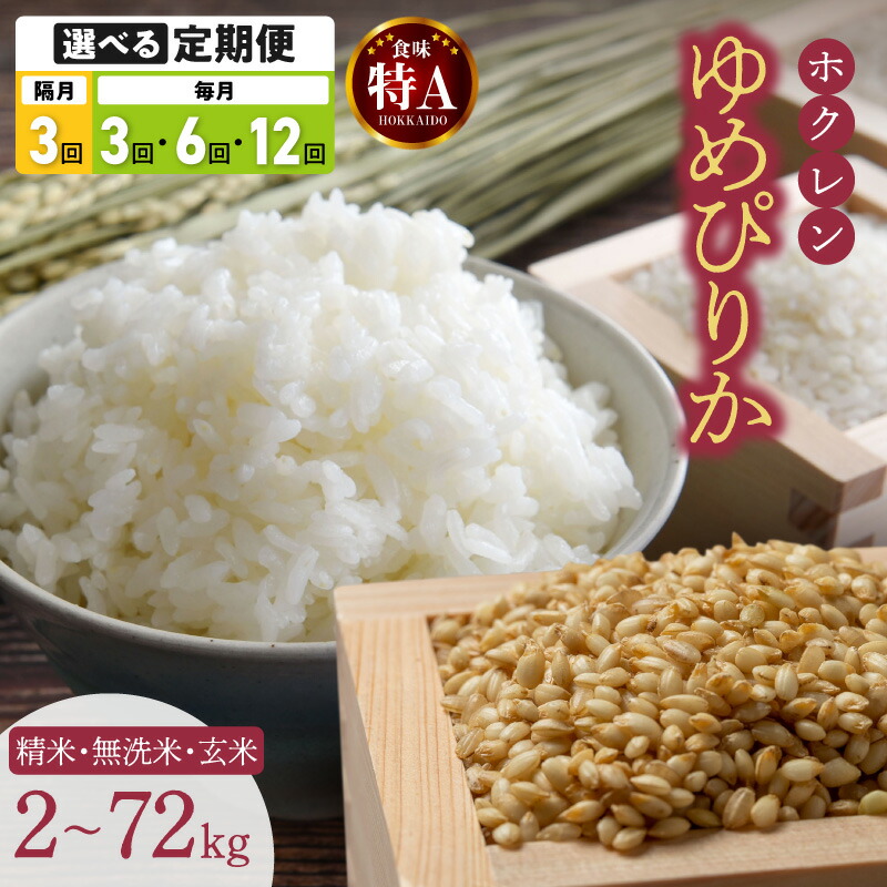 【ふるさと納税】 ゆめぴりか 選べる定期便 ホクレン【 精米 ・ 無洗米 ・ 玄米 】 【 選べる内容量と配送方法 】 米 特A 北海道産 ごはん 単一原料米 お米 人気 ブランド 2kg 3kg 5kg 10kg 12kg15kg 20kg 北海道米 道産米 白米 定期便 北海道 余市町 送料無料｜北海道余市町