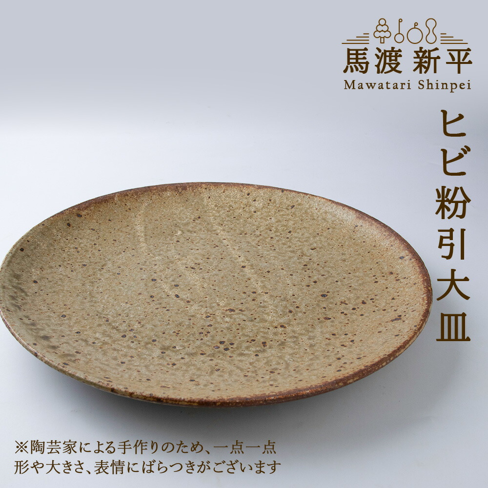 馬渡新平 皿 2枚セット KOHORO - メルカリ