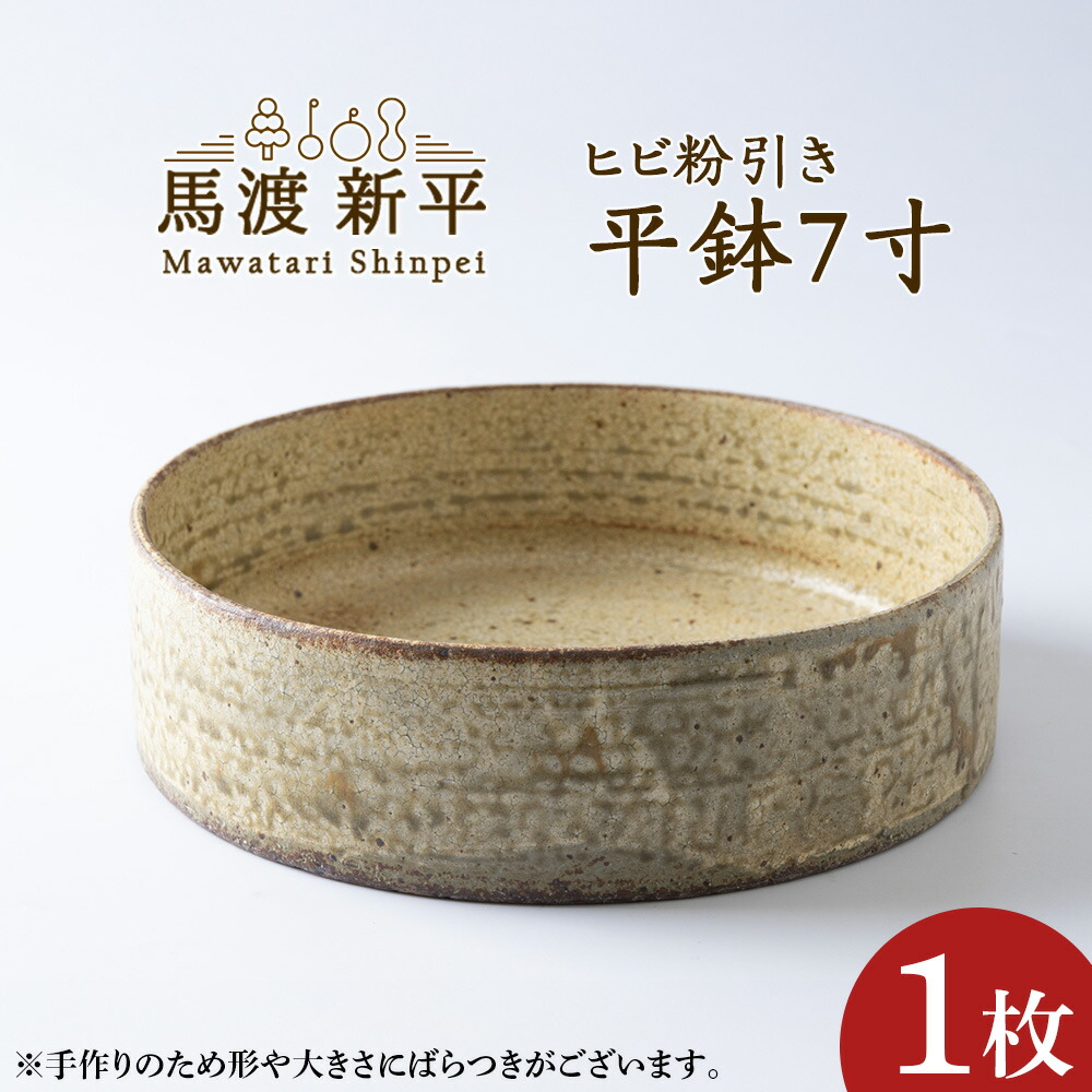 作家 馬渡新平 ヒビ粉引き 平鉢6寸 ¥5,500 大人の焼き物
