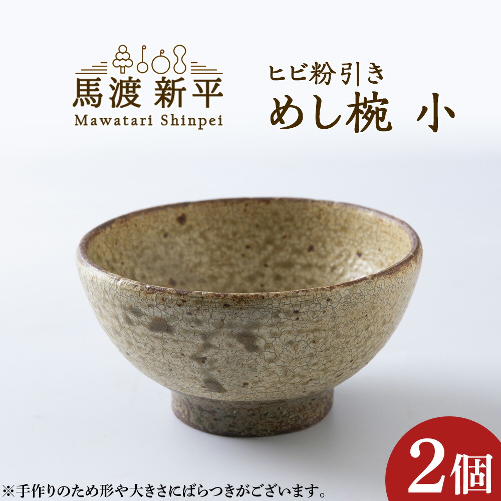 馬渡新平さん　ヒビ粉引き　丼　2つセット 楽天市場】【ふるさと納税】 ヒビ粉引めし碗 2個セット 作家