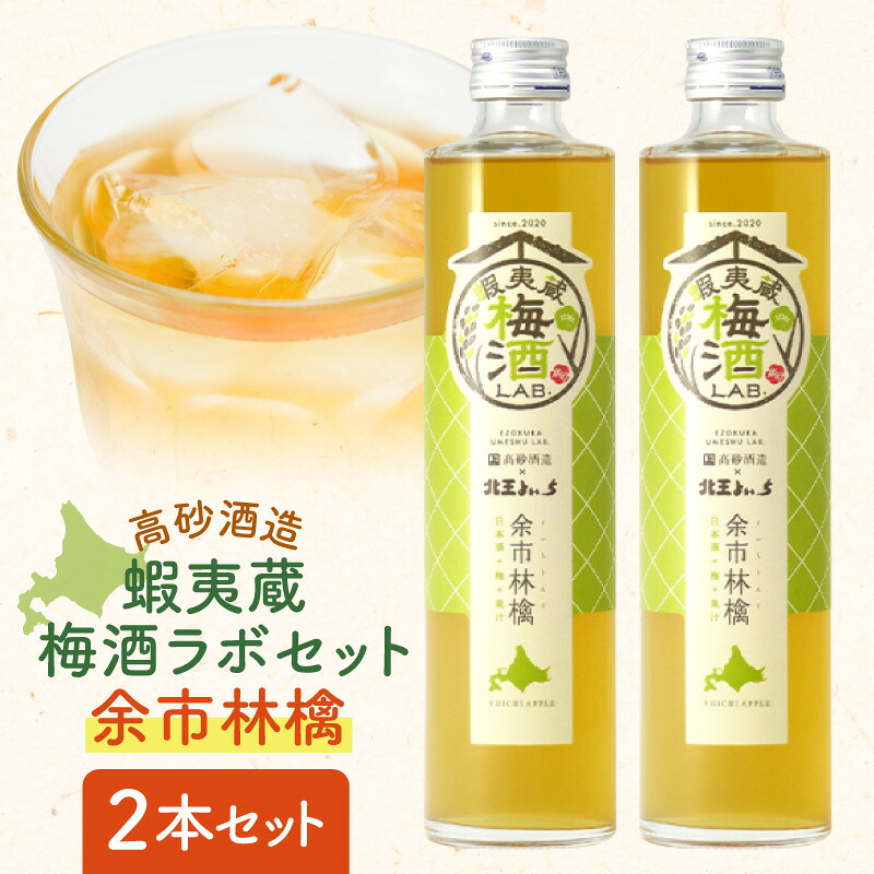 【ふるさと納税】高砂酒造 蝦夷蔵梅酒ラボ セット 余市林檎 2本 梅酒 日本酒 果実酒 お酒 酒 りんご プレゼント 贈り物 ギフト 家飲み 宅飲み 北海道 余市町 送料無料｜北海道余市町