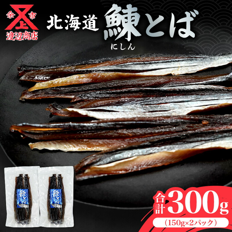 【ふるさと納税】 余市より直送!! ニシンとば 150g&times;2 合計300g にしん とば 鰊 スティック 珍味 おつまみ つまみ おやつ 晩酌 お取り寄せ 家飲み プレゼント ギフト 贈り物 お土産 国産 北海道 余市町 送料無料｜北海道余市町