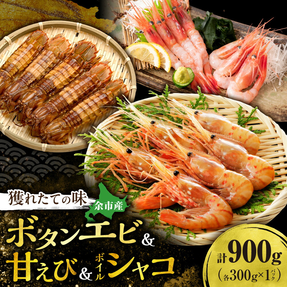 【ふるさと納税】余市近海 獲れたての味！ボタンエビ・甘エビ・ボイルシャコ 3種セット 各300g 急速冷凍 刺身用 海鮮詰合せ 北海道余市町 ふるさと納税 産地直送 送料無料 ギフト 北海道 余市町｜北海道余市町