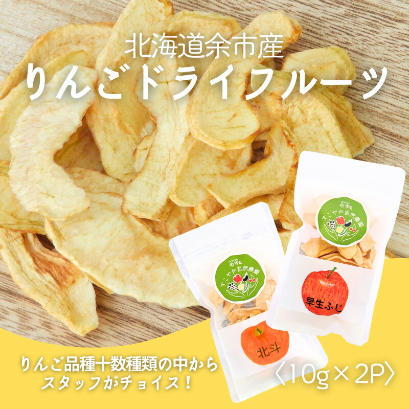 【楽天市場】【ふるさと納税】高評価★4.71 【余市産】すこやか自然農園「ドライフルーツりんご」10g × 2パックセット 保存食 ヨーグルト おやつ お買い物マラソン マラソン 買い回り 2000円 2000円ポッキリ 2,000円 二千円 スーパーSALE 王林 ふじ 北海道 余市町 送料無料：北海道余市町