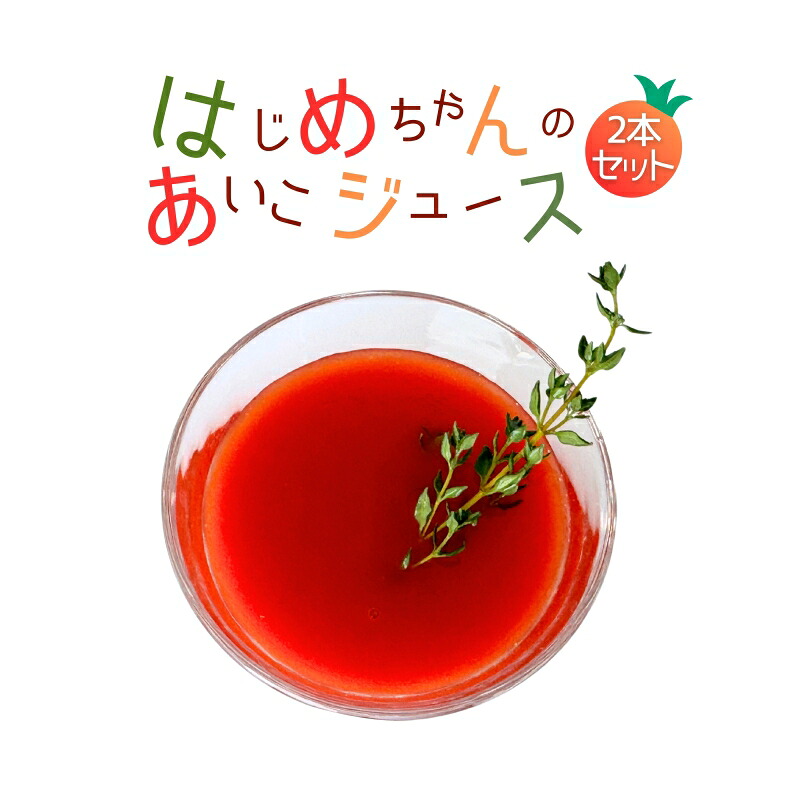 【ふるさと納税】【余市産】 ミニトマトジュース 「 はじめちゃんのあいこジュース 」 アイコ 2本 果汁飲料 野菜ジュース トマト ジュース トマトジュース 100％ジュース トマト100％ 野菜 飲料 お取り寄せ 北海道 余市町 送料無料
