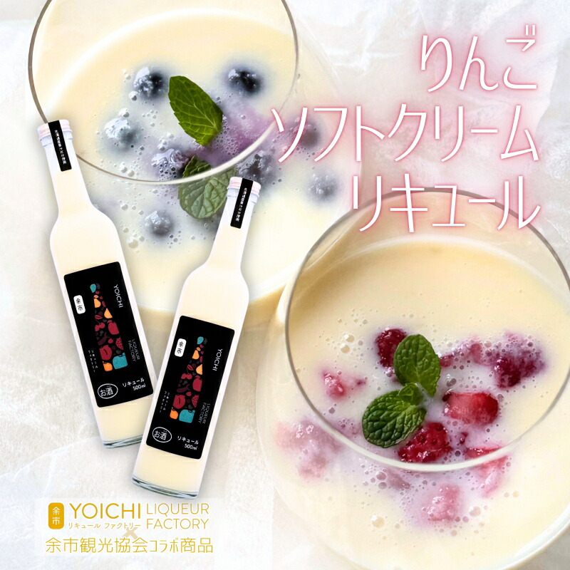 【ふるさと納税】まるでデザート！りんごソフトクリームリキュール 500ml 2本セット 余市産ふじ使用 ギフトBOX【余市リキュールファクトリー】 お酒 果実酒 りんご酒 北海道産 デザートリキュール スイーツリキュール 甘口リキュール クリーミー 北海道 余市町 送料無料