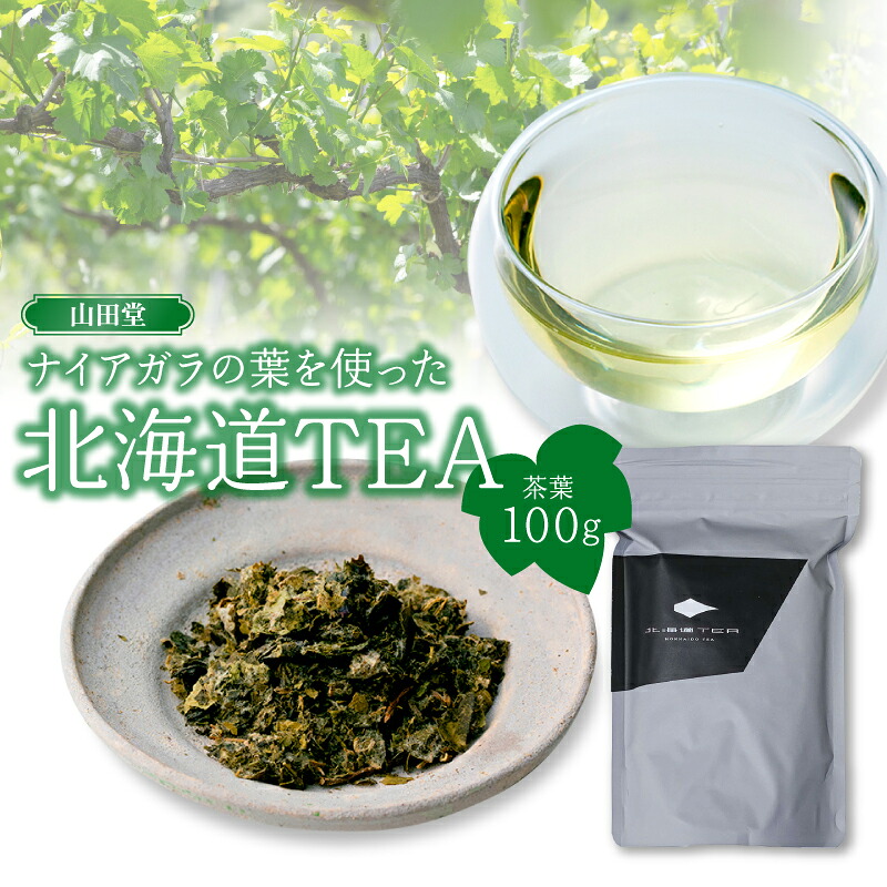 【ふるさと納税】山田堂 ナイアガラの葉を使った 北海道TEA 100g ワインブドウリーフティー ぶどう ワイン ノンアルコール タンニン モンガク谷 ほのかな酸味 丸みのある味わい 送料無料｜北海道余市町