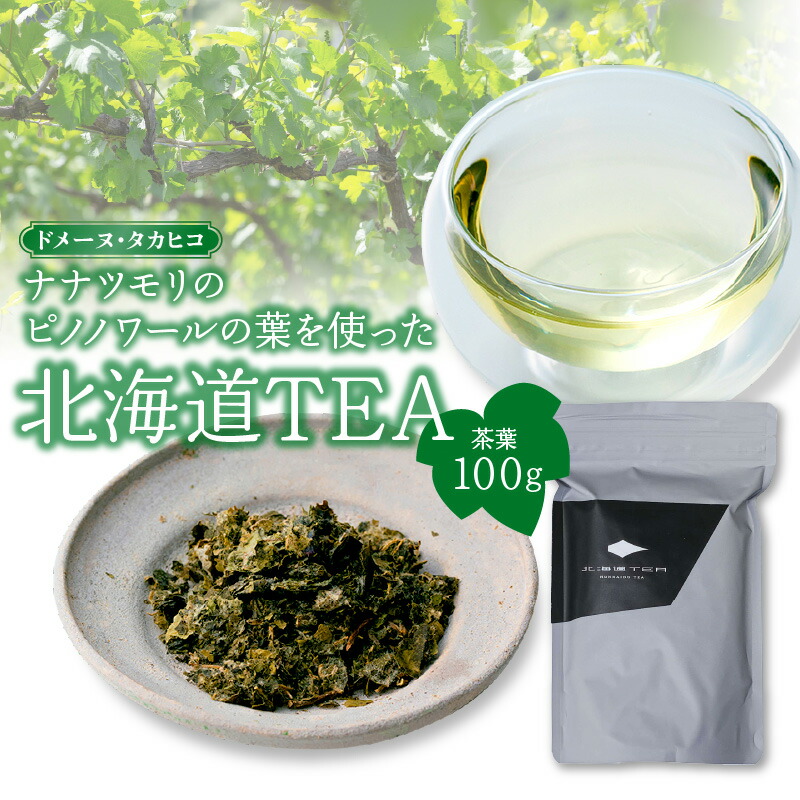 【ふるさと納税】ドメーヌ・タカヒコ ナナツモリのピノノワールの葉を使った北海道TEA 茶葉 100g Domaine Takahiko ワインブドウリーフティー ぶどう ワイン ノンアルコール タンニン ナナツモリ ほのかな酸味 丸みのある味わい 送料無料 余市町 北海道|北海道余市町