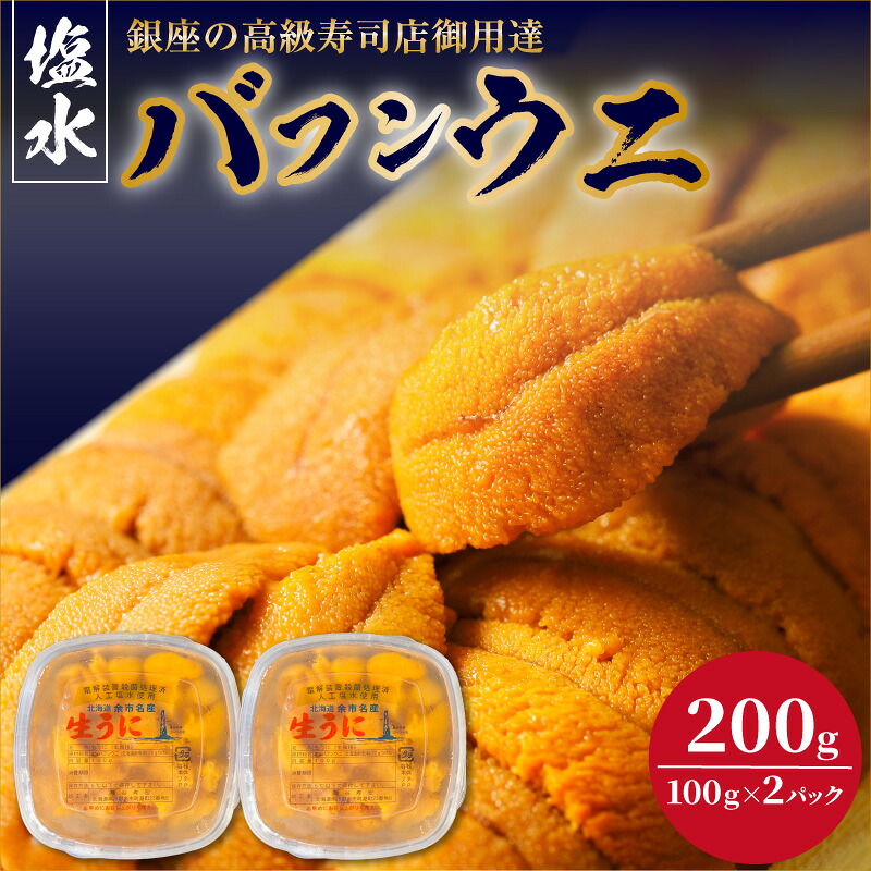 【ふるさと納税】【2027年夏！新岡商店より発送】 塩水バフンウニ （ 200g ）【銀座の高級寿司店御用達】冷蔵 塩水ウニ 生うに うに 海産物 魚介類 北海道産 余市産 とろける 濃厚 磯の風味 甘味 強い 香り 余韻 後味 爽やか 送料無料｜北海道余市町