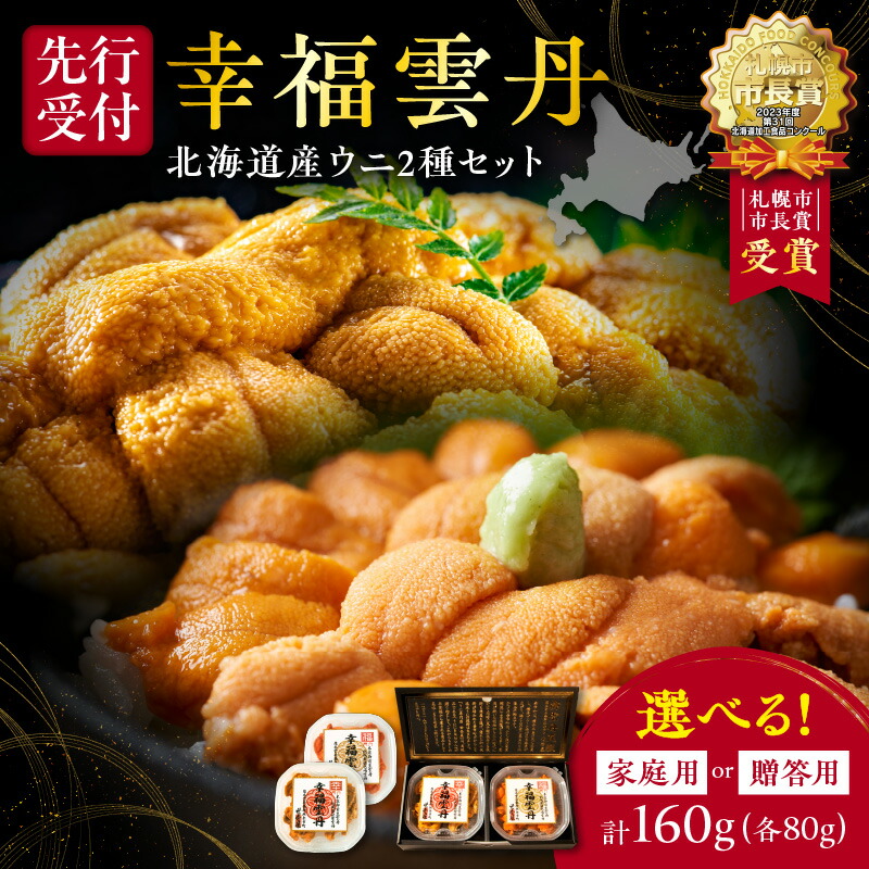 【ふるさと納税】幸福雲丹 160gセット （ ムラサキウニ 80g ・ バフンウニ 80g 北海道産 ） 上品な 旨味 厳選加工 熟成製法 冷凍可能 余市のうに 熟成製法 冷凍可能 赤ウニ 贈り物 プレゼント ギフト お祝い  北海道 余市町 送料無料
