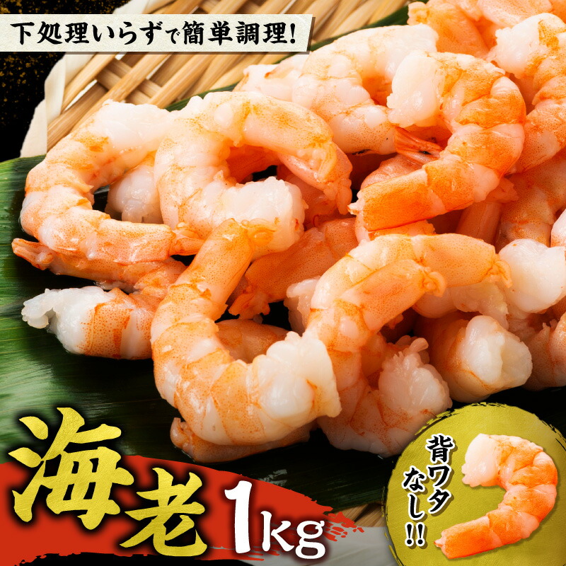 【楽天市場】【ふるさと納税】高評価★4.57 背ワタ除去済み ! 大容量 ! むきえび 1kg 背ワタなし バナメイエビ 大容量 冷凍えび 世壱屋 海鮮 魚介類 エビチリ エビマヨ 炒飯 アヒージョx 簡単調理 北海道 余市町 送料無料:北海道余市町